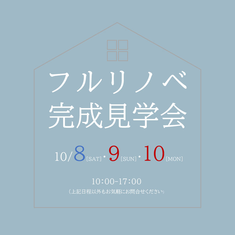 【フルリノベ】完成見学会のお知らせ