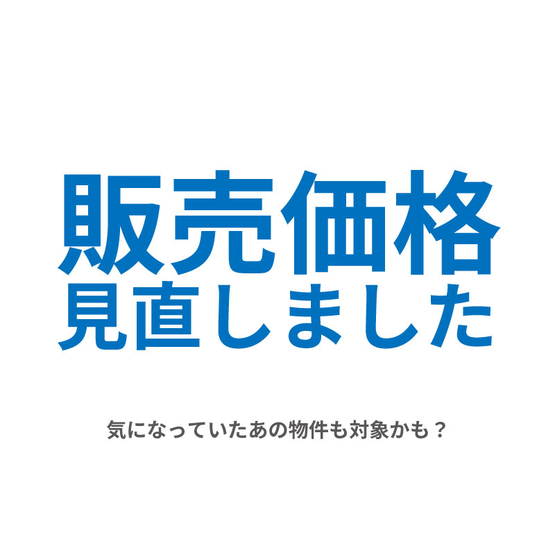 販売価格を見直しました！