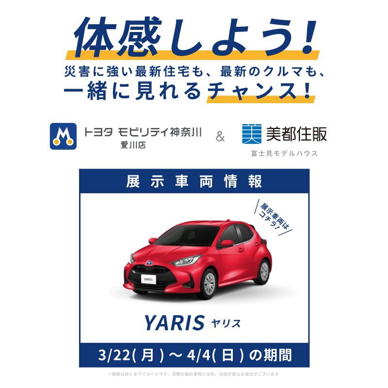 トヨタ ヤリス展示中！【災害に強い家】もしもの時に電気の心配がない暮らし。