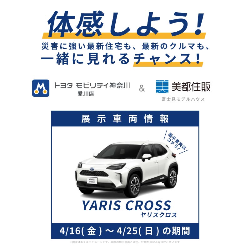 トヨタ ヤリスクロス展示中！【災害に強い家】もしもの時に電気の心配がない暮らし。