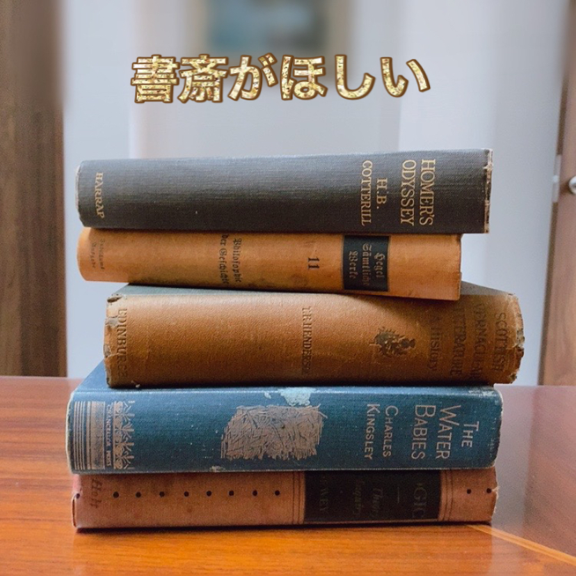 書斎がほしい