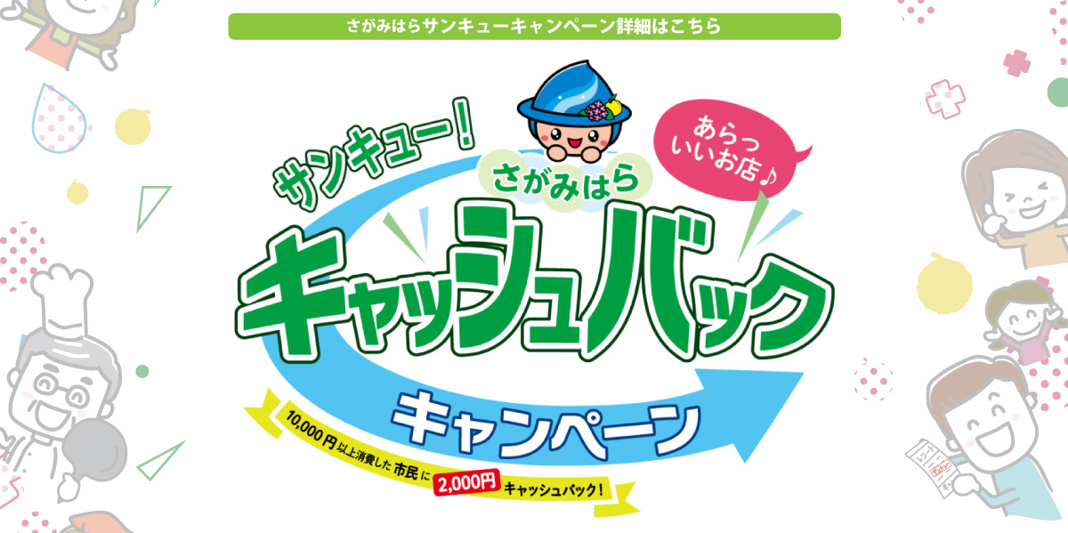 さがみはら・サンキューキャンペーンに参加してます♪