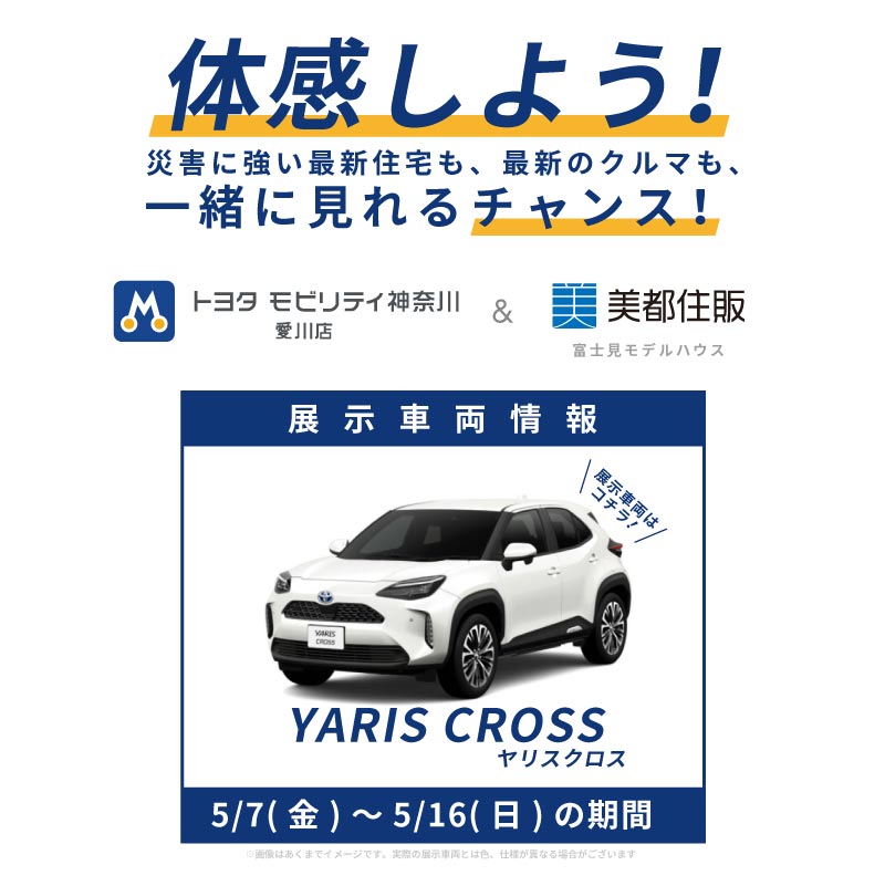 トヨタ ヤリスクロス展示中！【災害に強い家】もしもの時に電気の心配がない暮らし。