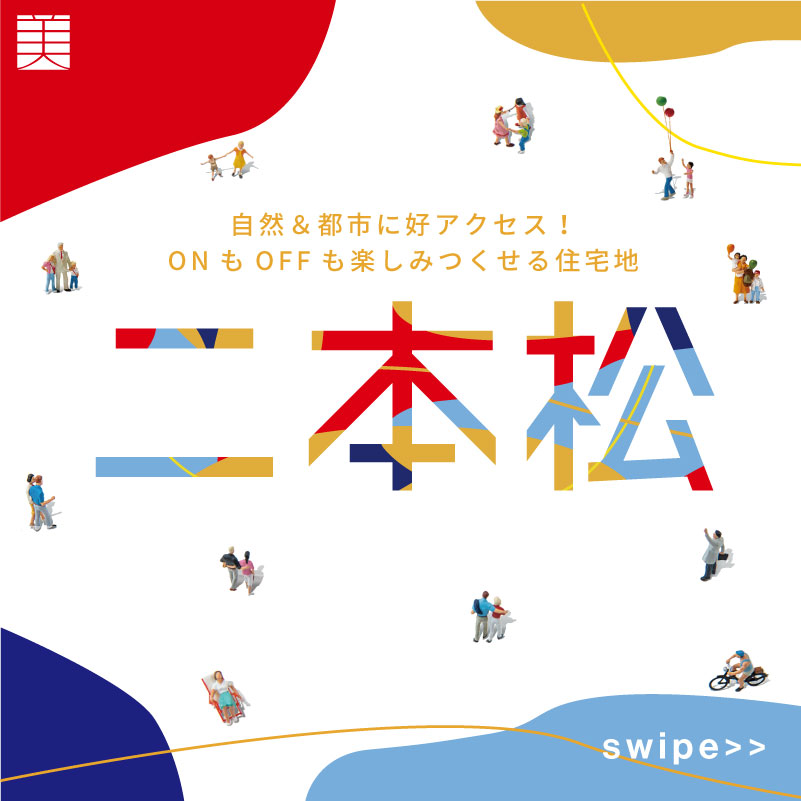 二本松2丁目分譲地のご紹介♪自然＆都市に好アクセス！ ONもOFFも楽しみつくせる住宅地♪