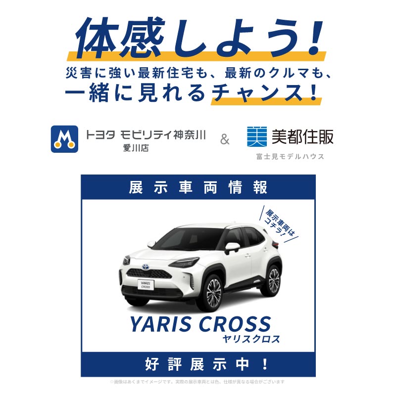 トヨタ ヤリスクロス展示中！【災害に強い家】もしもの時に電気の心配がない暮らし。