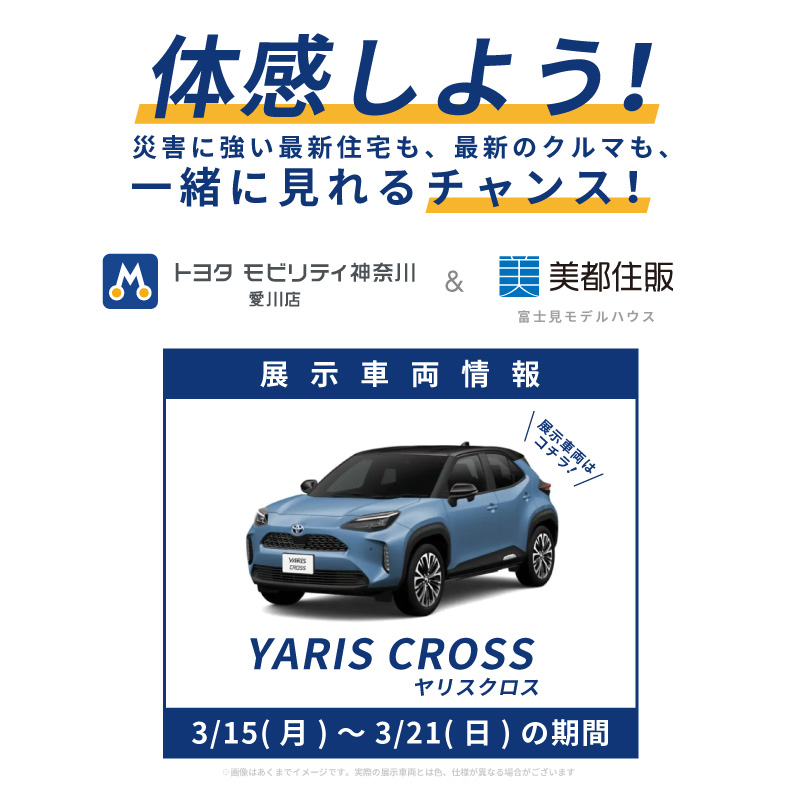 トヨタ ヤリスクロス展示中！【災害に強い家】もしもの時に電気の心配がない暮らし。