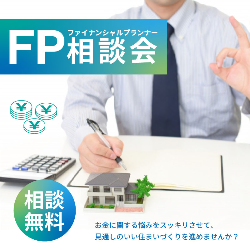 住宅購入前の資金計画無料相談受付中！！