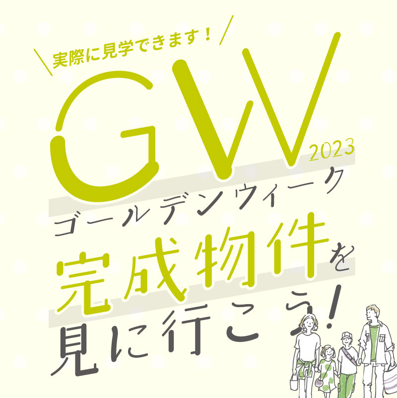 GWは【完成物件】を見に行こう！