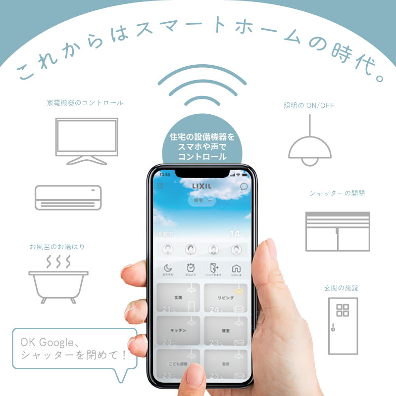 これからは【スマートホーム】の時代