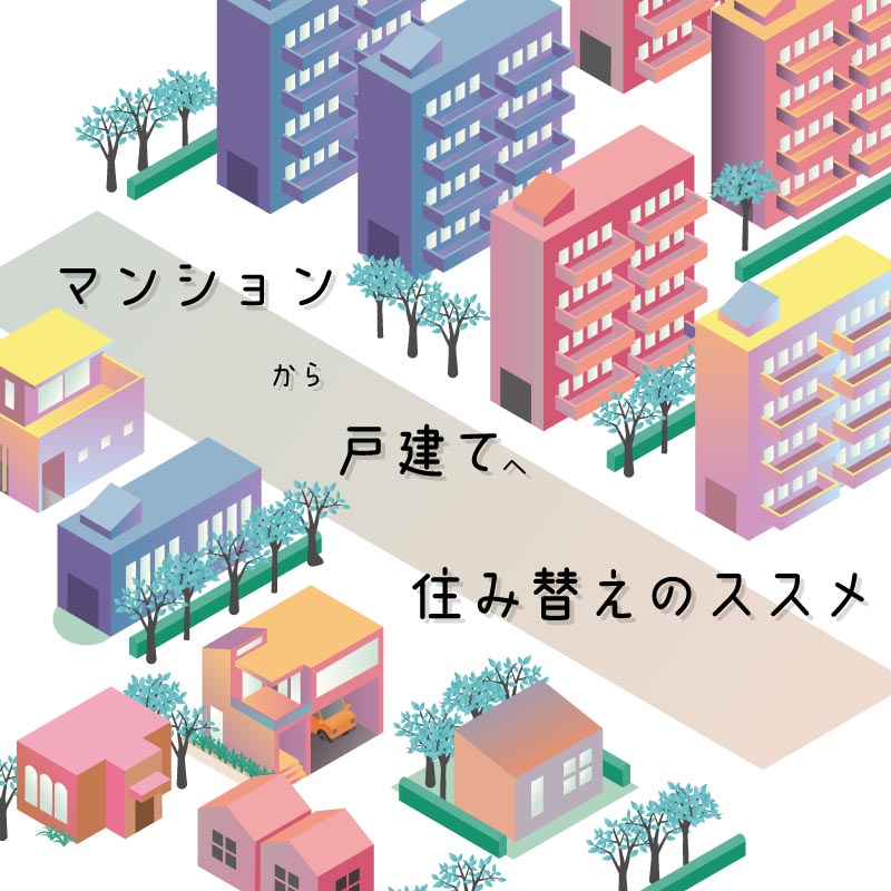 【マンションから戸建てへ】住み替えのススメ