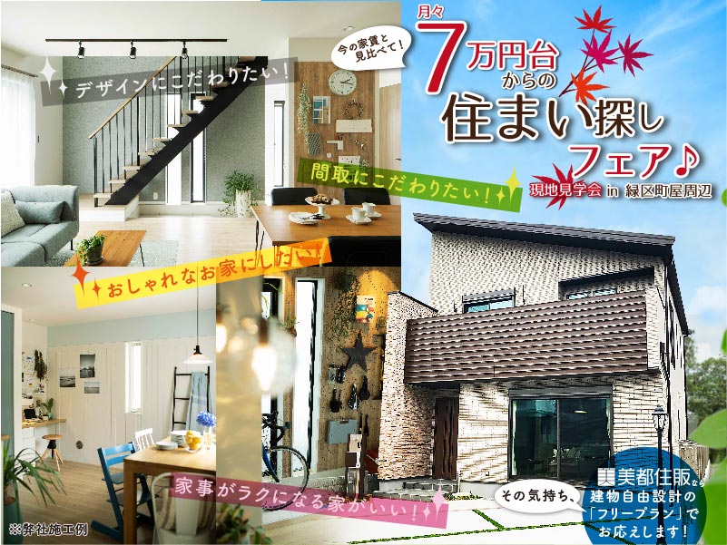 月々7万円台からの住まい探し。