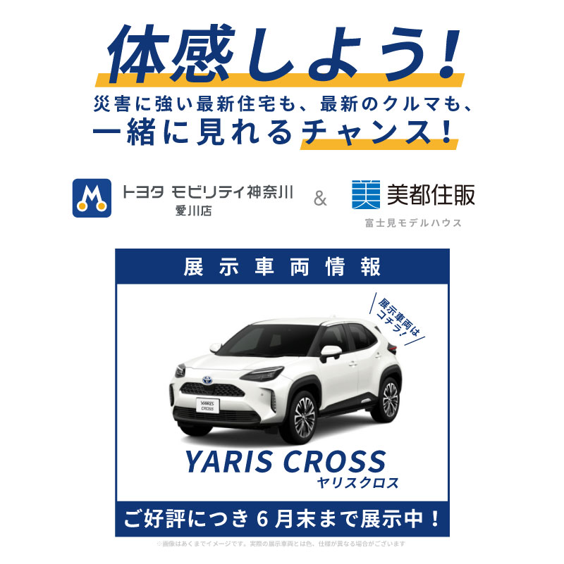 トヨタ ヤリスクロス展示中！【災害に強い家】もしもの時に電気の心配がない暮らし。