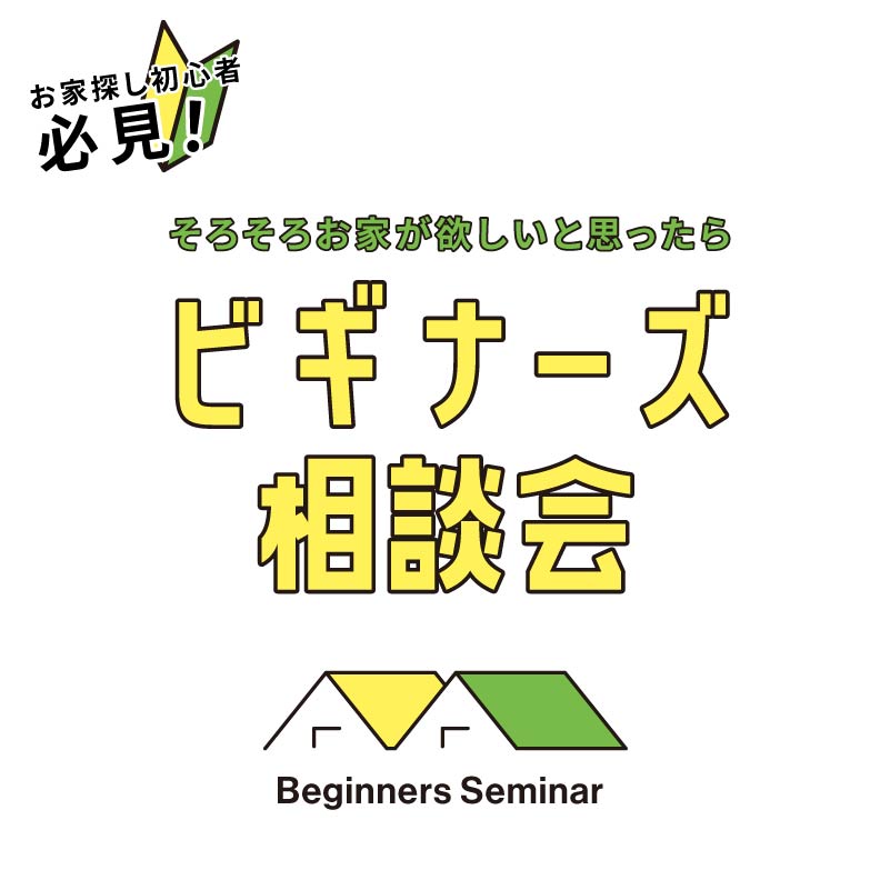 そろそろお家が欲しいと思ったら【ビギナーズ相談会】