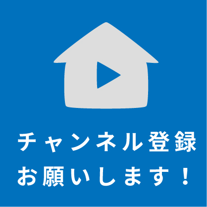 【施工事例動画】UPしました！Room Tour vol.6