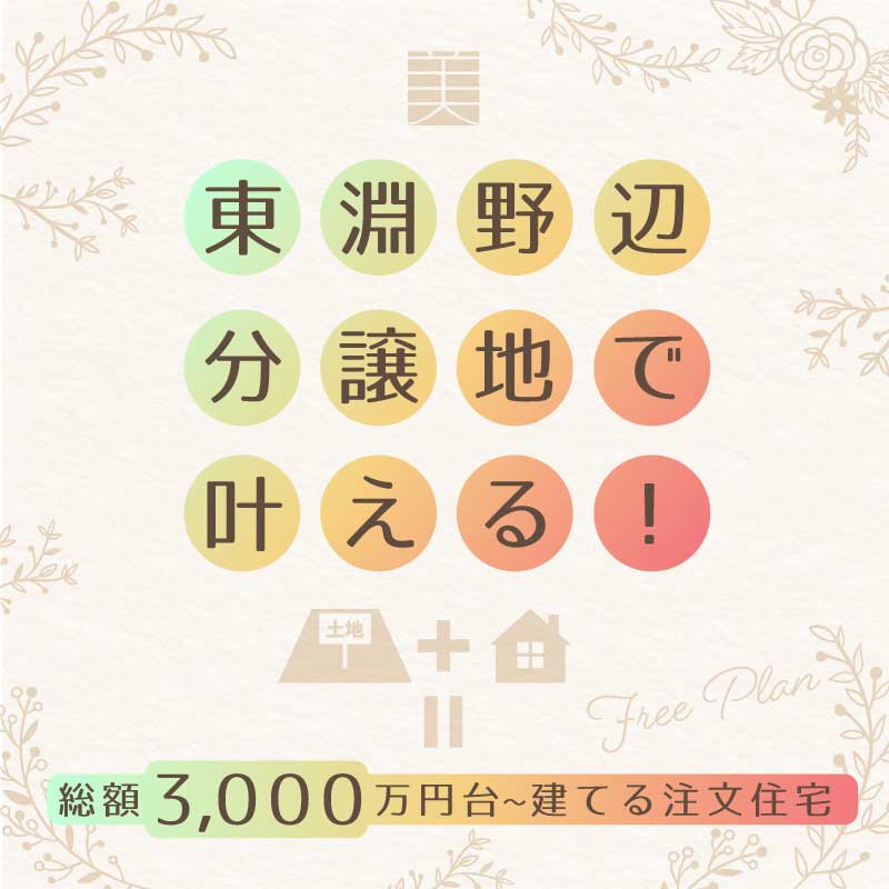 【東淵野辺】総額3,000万円台で叶える注文住宅