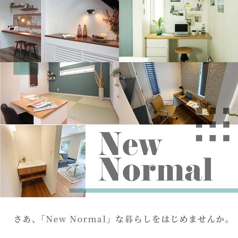 New Normalな暮らし、はじめませんか。