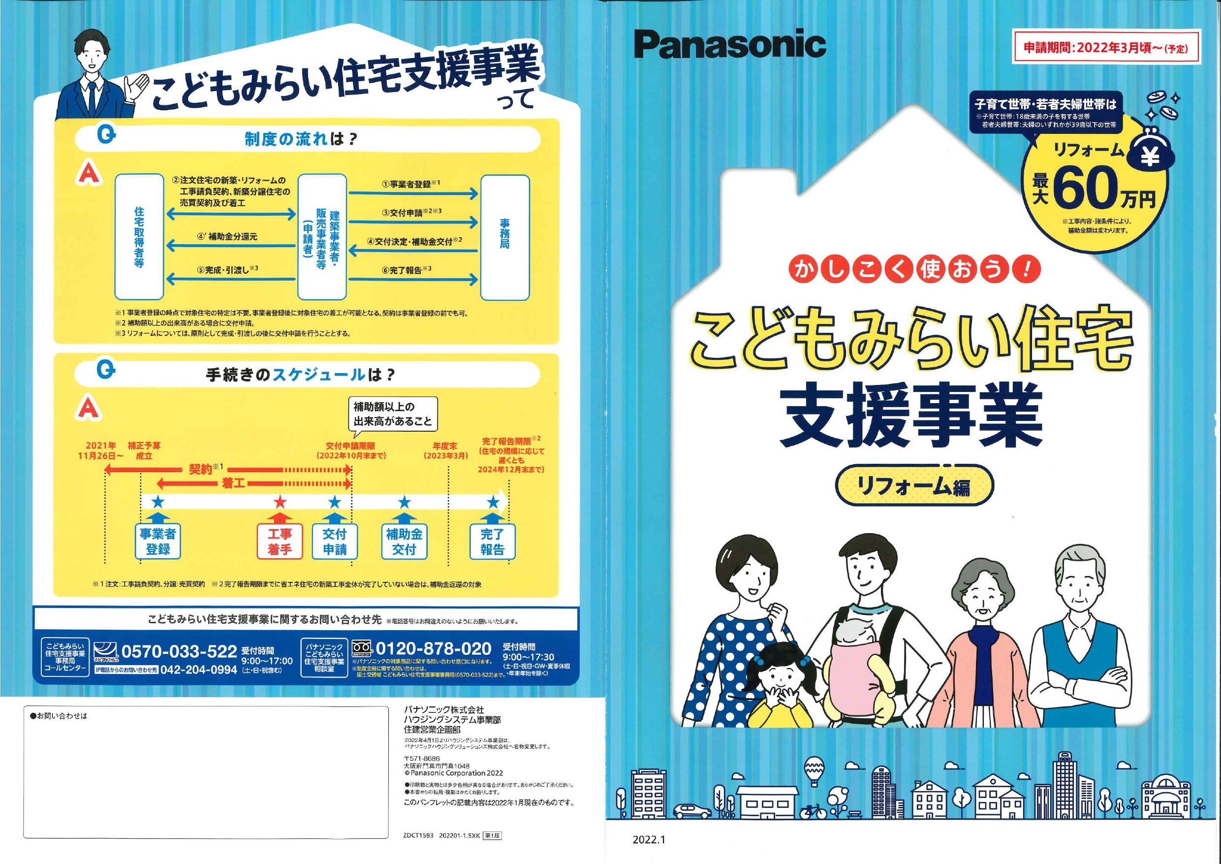 耳寄りな情報です!!　こどもみらい住宅支援事業　～リフォーム編～