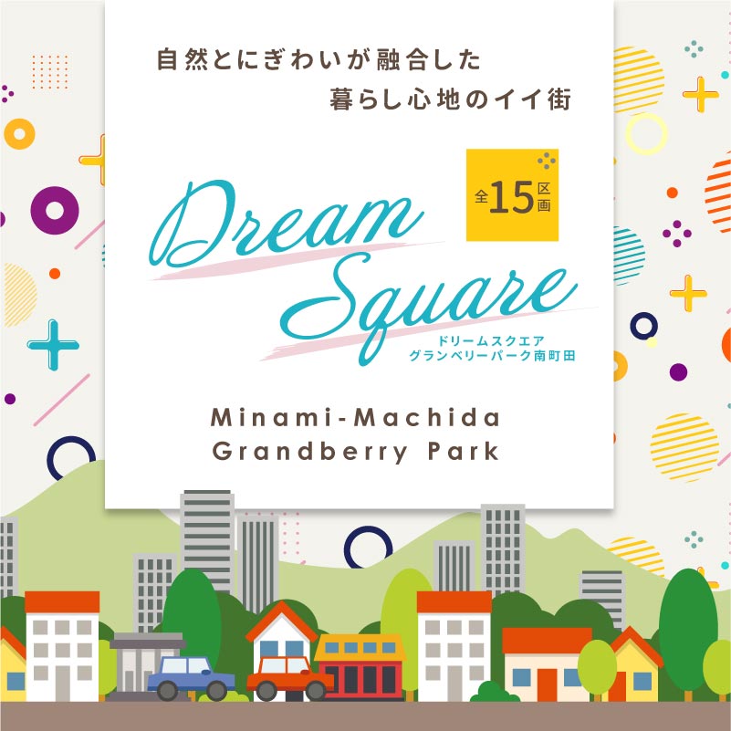 【Dream Square 南町田グランベリーパーク】自然とにぎわいが融合した、暮らし心地のイイ街