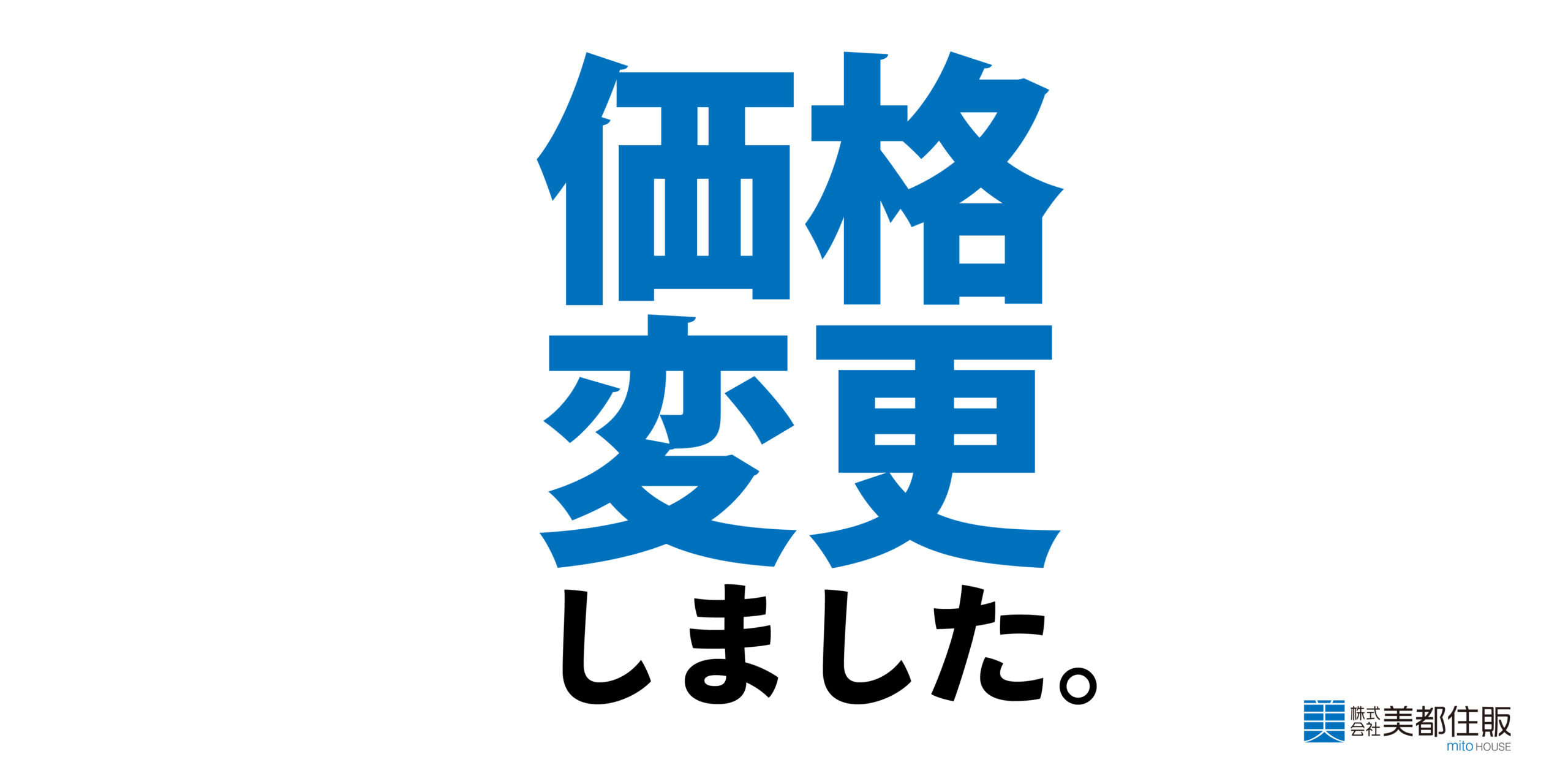 価格変更のお知らせ！【三井】&【根小屋】