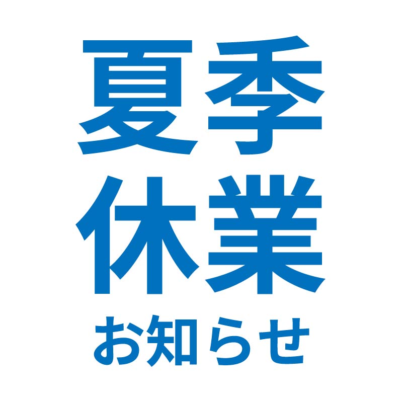 2023年夏季休業のお知らせ