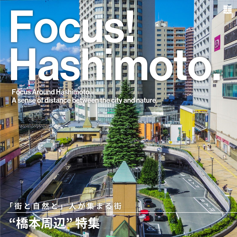 Focus! Hashimoto ”橋本周辺”特集！