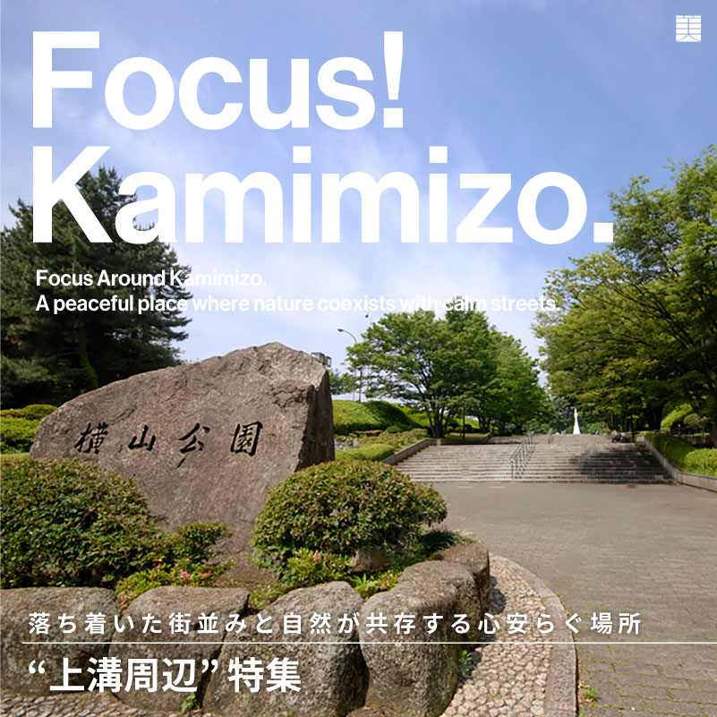 Focus! Kamimizo. ”上溝周辺”特集！