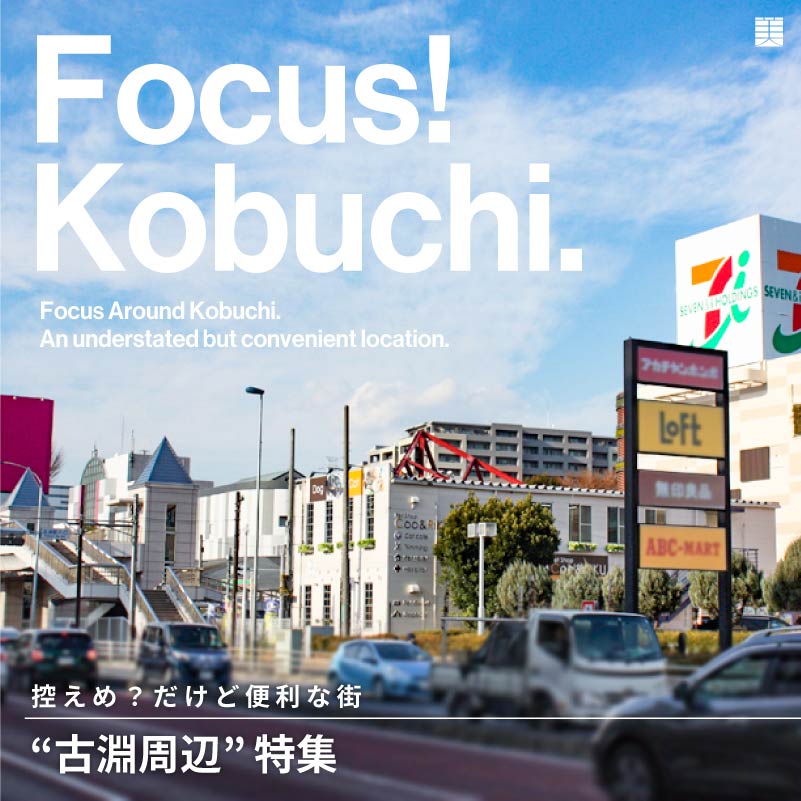 Focus! Kobuchi. ”古淵周辺”特集！