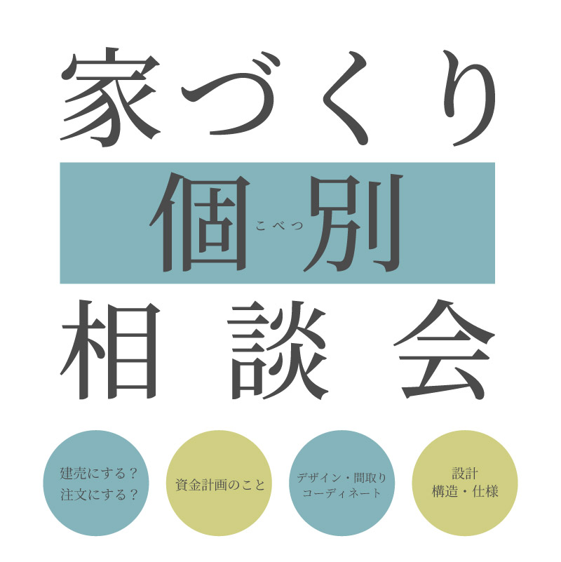 ご予約受付中！【家づくり個別相談会】