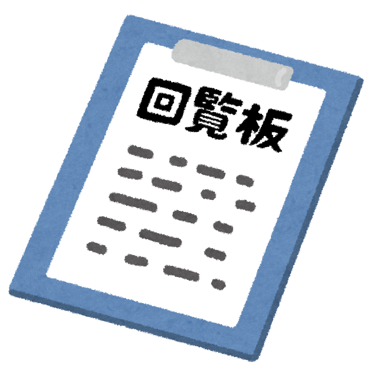 回覧板の文化っていつまでのこるのでしょうかね？