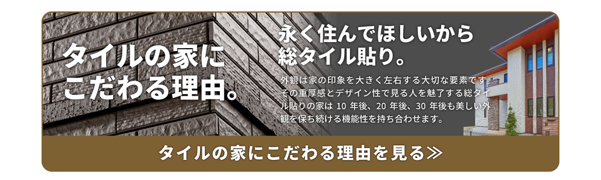 美都住販　上溝　建売　タイルの家にこだわる理由。　永く住んでほしいから総タイル貼り。　外観は家の印象を大きく左右する大切な要素です。その重厚感とデザイン性で見る人を魅了する総タイル貼りの家は10年後、20年後、30年後も美しい外観を保ち続ける機能性を持ち合わせます。　タイルの家にこだわる理由を見る