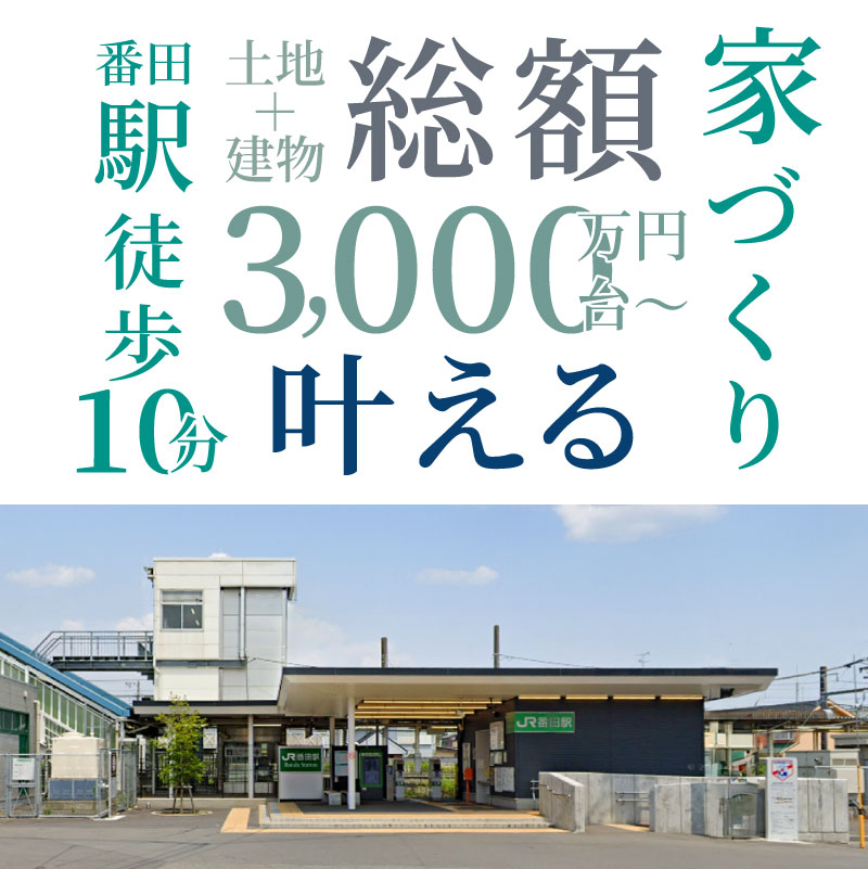 【駅徒歩10分】土地＋建物 総額3,000万円台～叶える家づくり