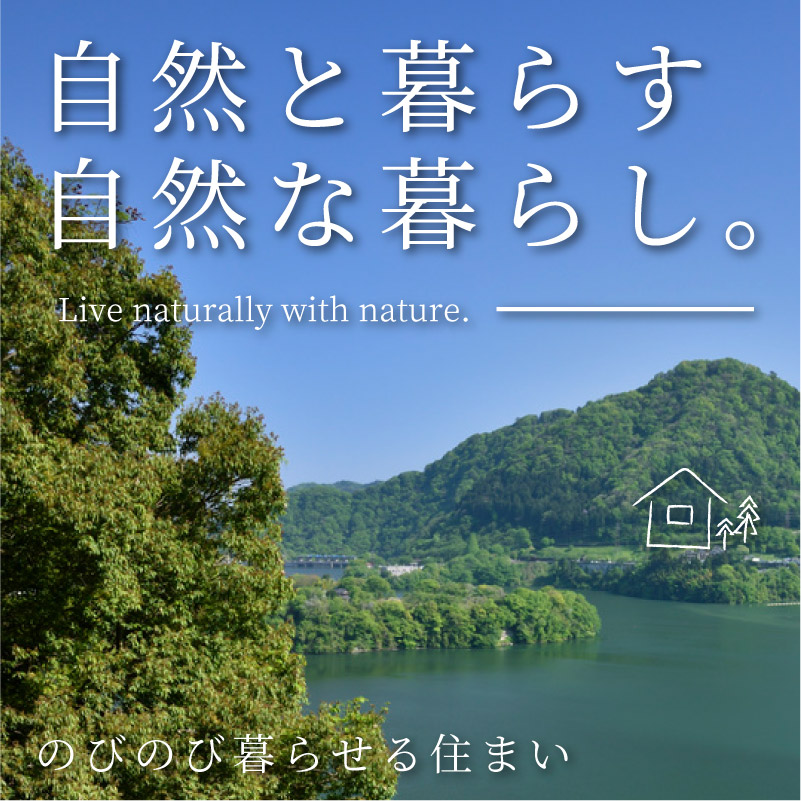 【自然と暮らす 自然な暮らし。】のびのび暮らせる住まい