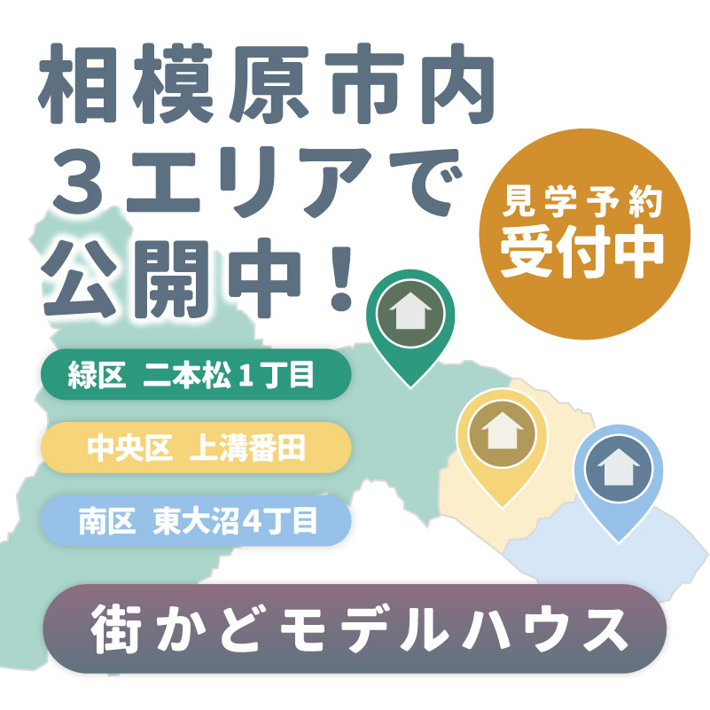 相模原市内３区で開催中！【街かどモデルハウス】