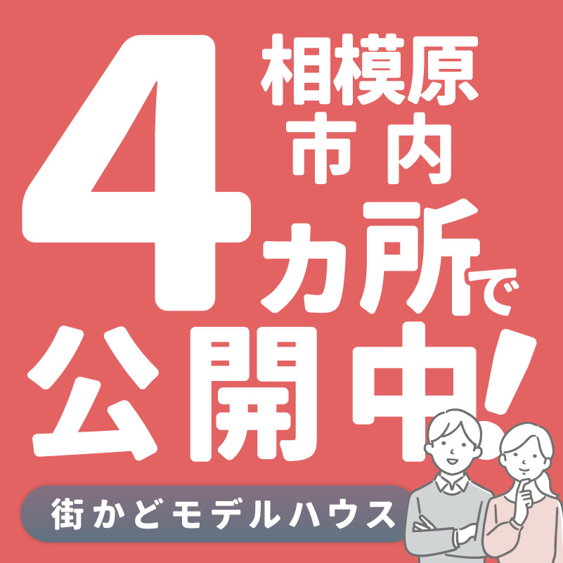 相模原市内４ヵ所で公開中！【街かどモデルハウス】