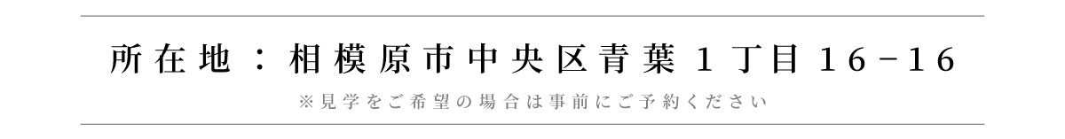 美都住販　青葉　モデルハウス　所在地：相模原市中央区青葉1丁目16−16　※見学をご希望の場合は事前にご予約ください