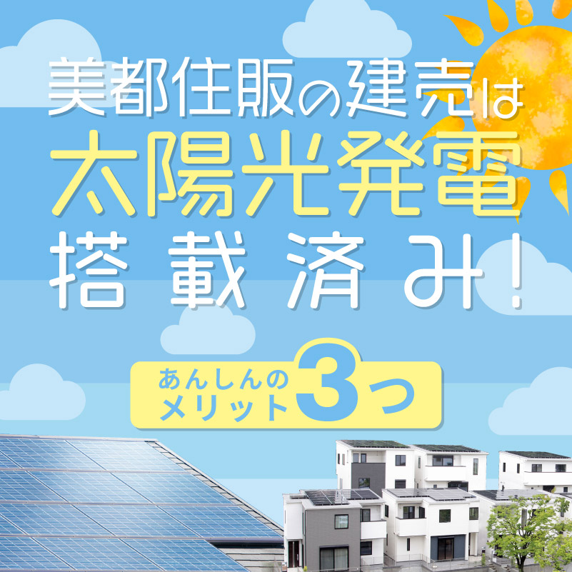 美都住販の建売は【太陽光発電】搭載済み！