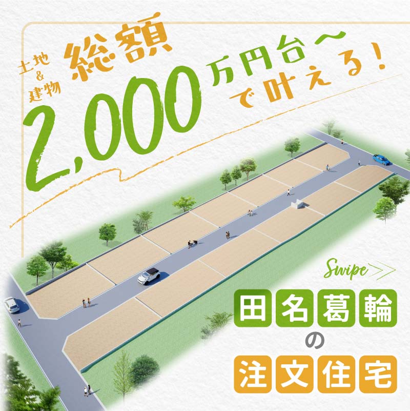 【田名葛輪】土地 建物 総額2,000万円台～で叶える注文住宅！