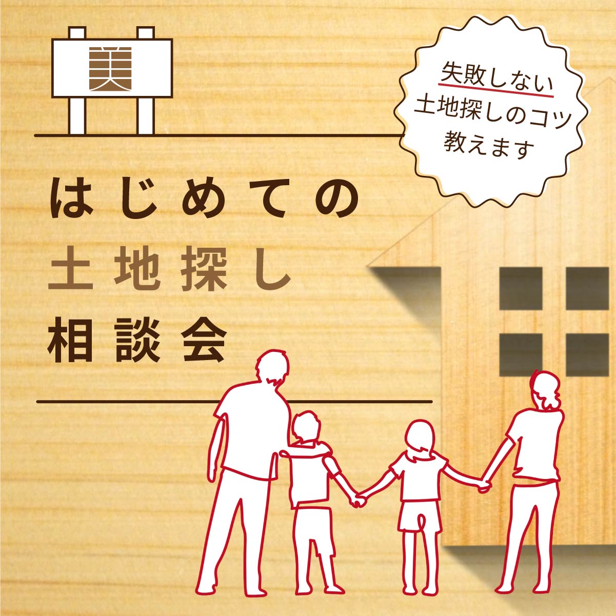 失敗しない土地探しのコツがわかる！【はじめての土地探し相談会】