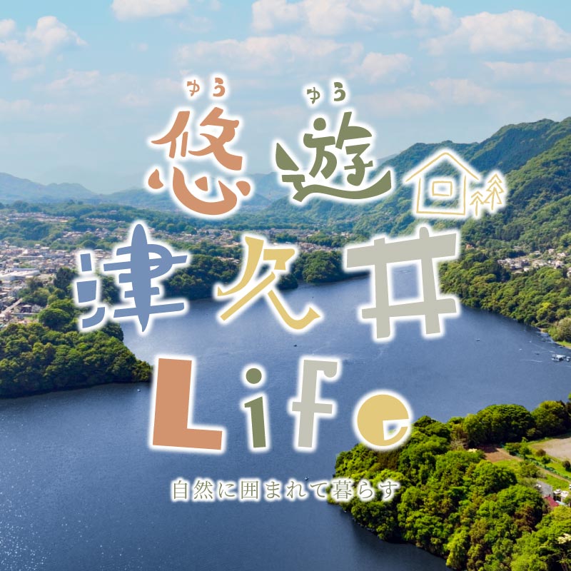 【悠遊 津久井 Life】自然に囲まれて暮らす