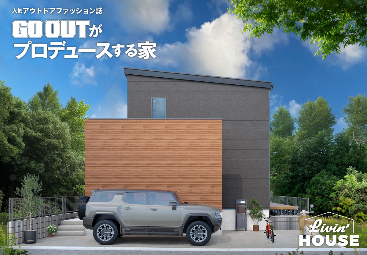 美都住販　大島　GOOUT Livin'HOUSE　建売