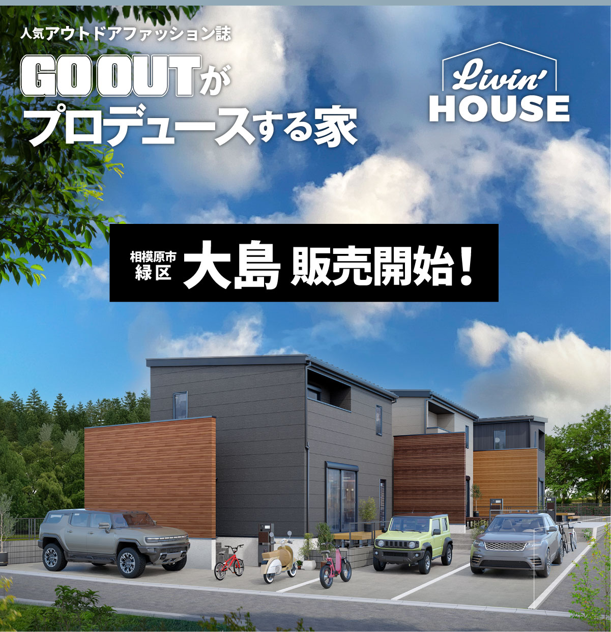 美都住販　大島　GOOUT Livin'HOUSE　建売　相模原市　緑区　大島　販売開始！