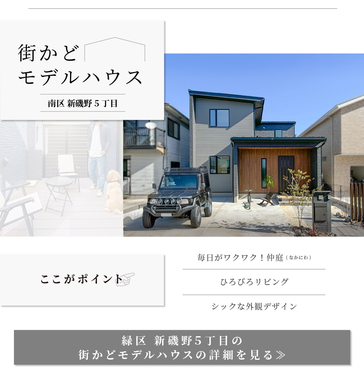 美都住販　街かどモデルハウス　建売　新磯野