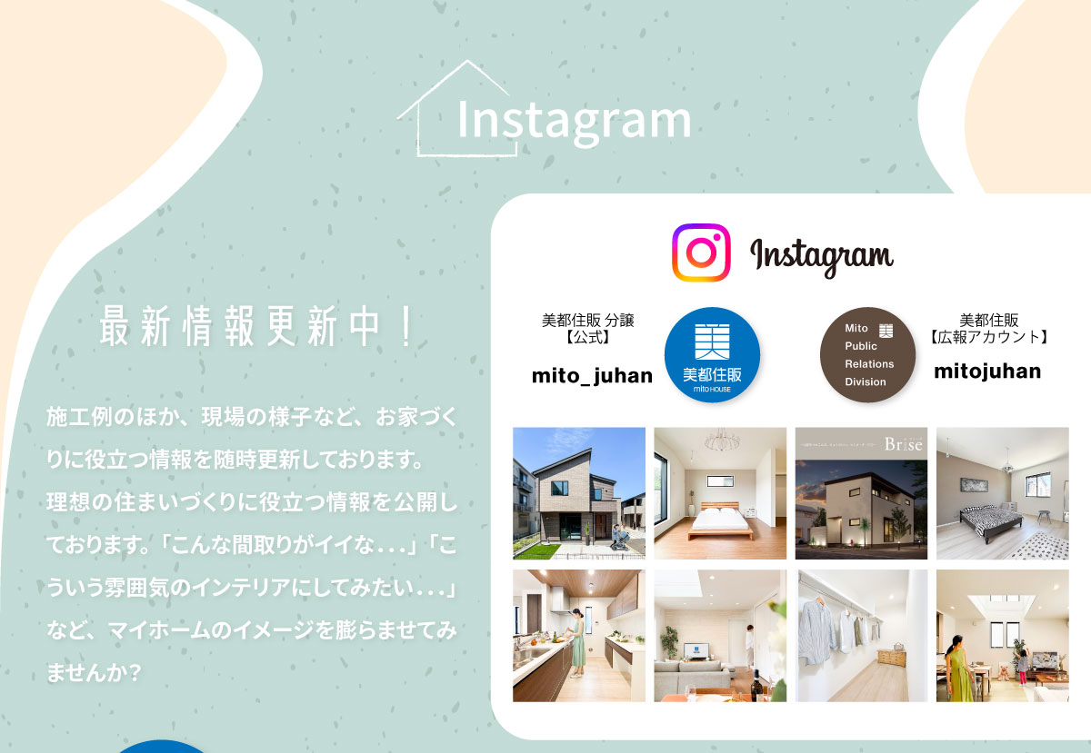 美都住販　マイホーム　モデルハウス Youtube インスタ　実例集　お客様の声　Instagram　最新情報更新中！　施工例のほか、現場の様子など、お家づくりに役立つ情報を随時更新しております。 理想の住まいづくりに役立つ情報を公開しております。「こんな間取りがイイな．．．」「こういう雰囲気のインテリアにしてみたい．．．」など、マイホームのイメージを膨らませてみませんか？