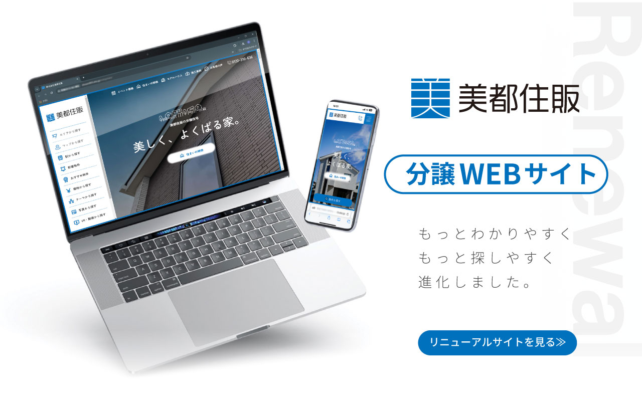 分譲住宅サイトをリニューアルいたしました！