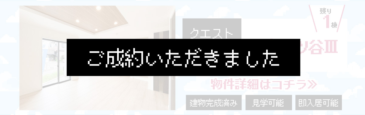 美都住販　完成物件　クエスト　レトロ　ゲーム　建売　新築　ご成約いただきました。