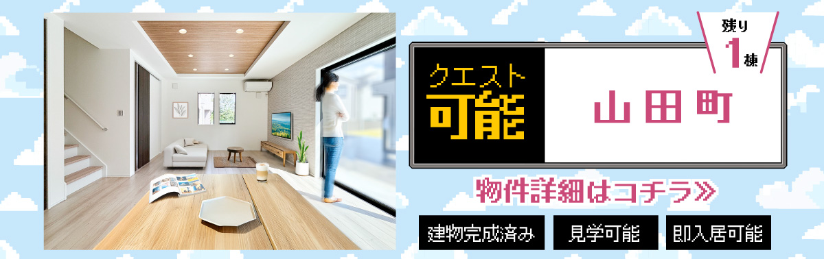 美都住販　完成物件　クエスト　レトロ　ゲーム　建売　新築　クエスト可能　山田町　物件詳細はコチラ≫　建物完成済み　見学可能　即入居可能