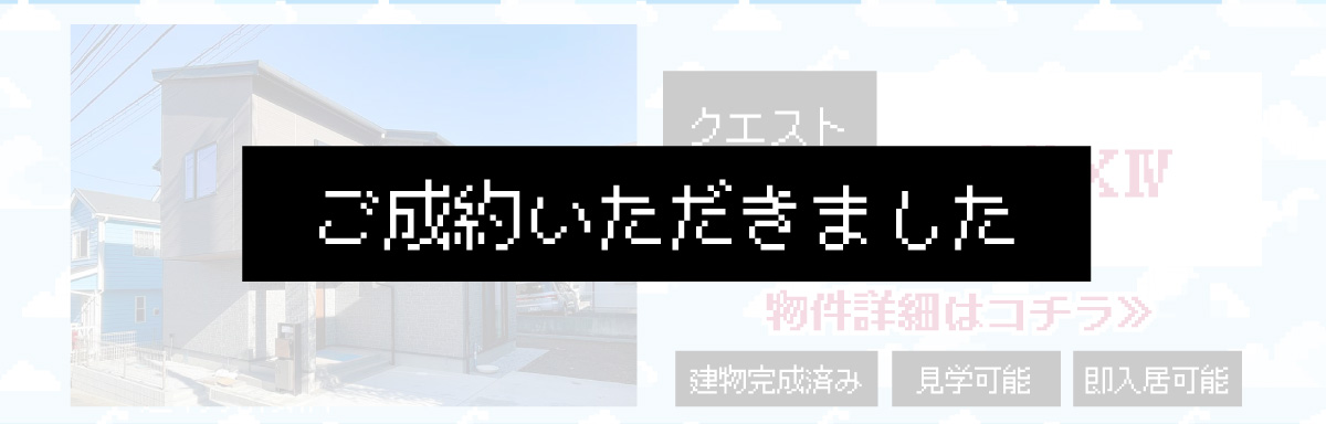 美都住販　完成物件　クエスト　レトロ　ゲーム　建売　新築　ご成約いただきました。