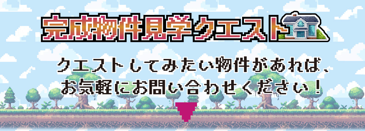 美都住販　完成物件　クエスト　レトロ　ゲーム　建売　新築　クエストしてみたい物件があれば、お気軽にお問い合わせください！