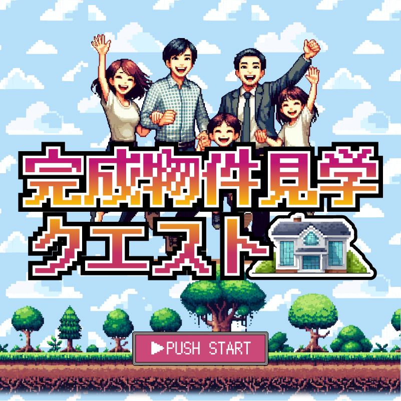 美都住販　完成物件　クエスト　レトロ　ゲーム　建売　新築