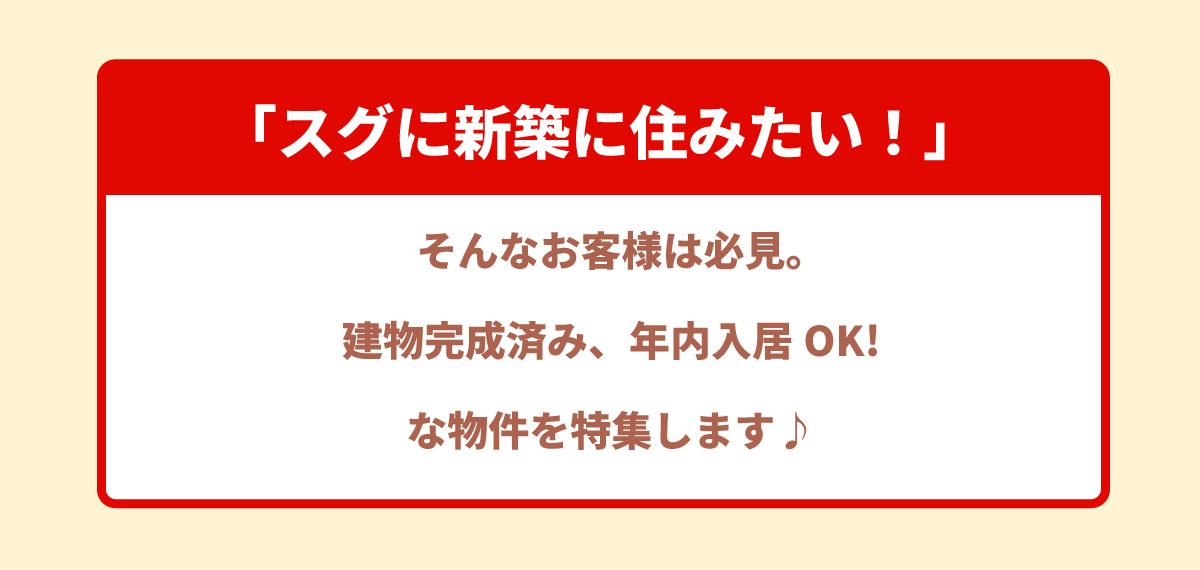 美都住販　年内入居　物件　建売　「スグに新築に住みたい！」　そんなお客様は必見。　建物完成済み、年内入居OK!な物件を特集します♪